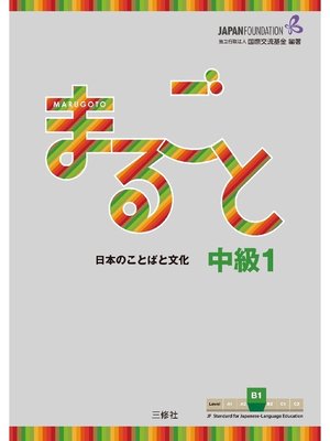cover image of まるごと 日本のことばと文化 中級1B1 Marugoto: Japanese language and culture Intermediate1 B1